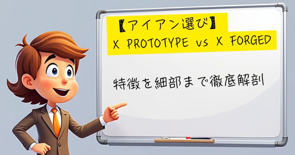 X PROTOTYP vs X FOGED　特徴