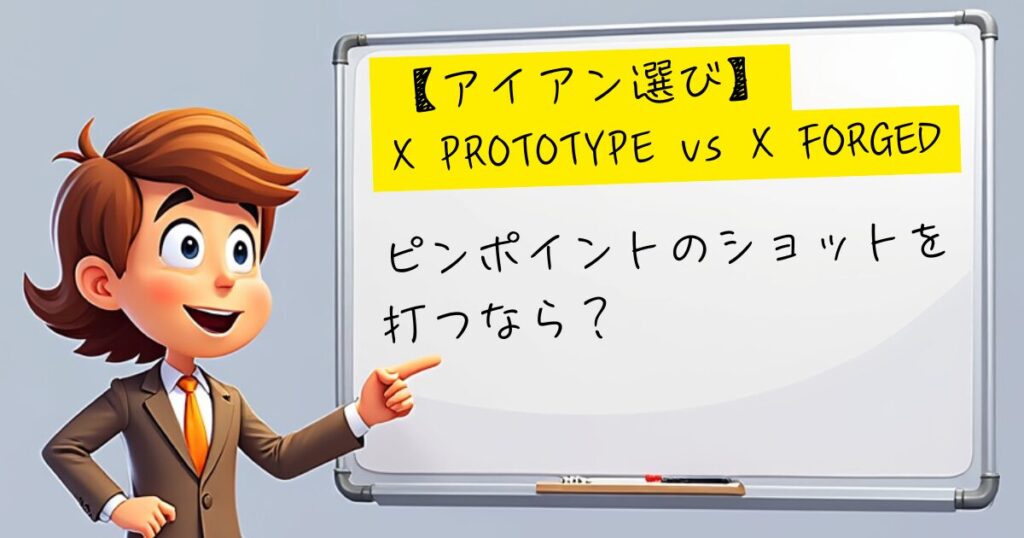 X PROTOTYP vs X FOGED　ピンポイント