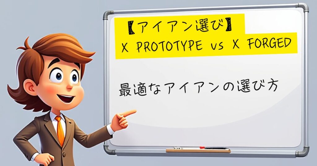 X PROTOTYP vs X FOGED　最適