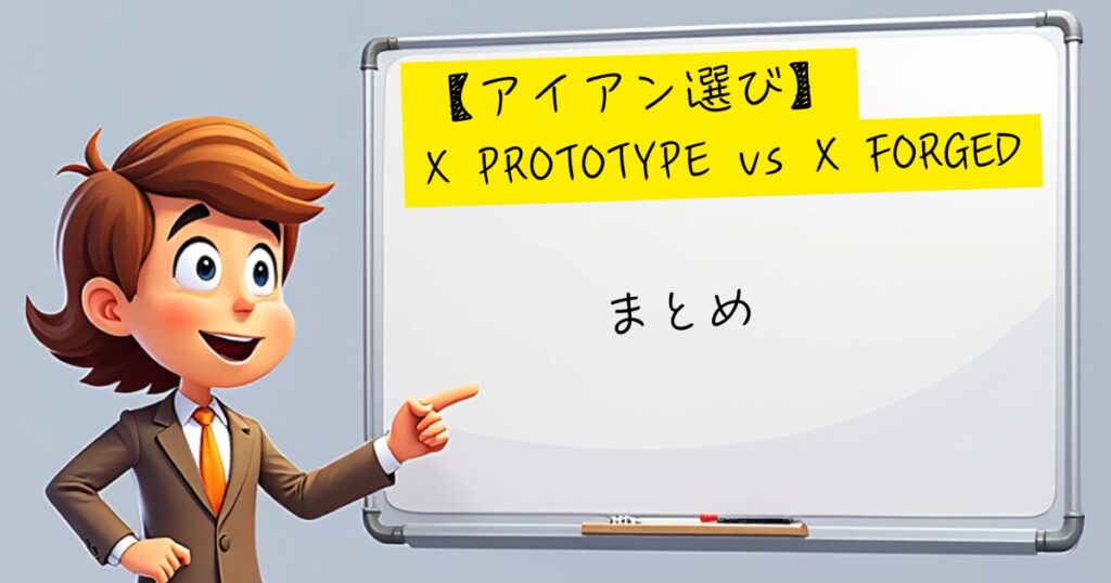 X PROTOTYP vs X FOGED　まとめ