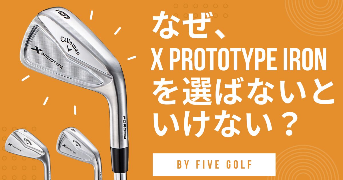 X PROTOTYPEを選ばなければいけない　アイキャッチ