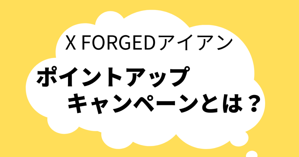 X FORGEDアイアン キャンペーン　とは？