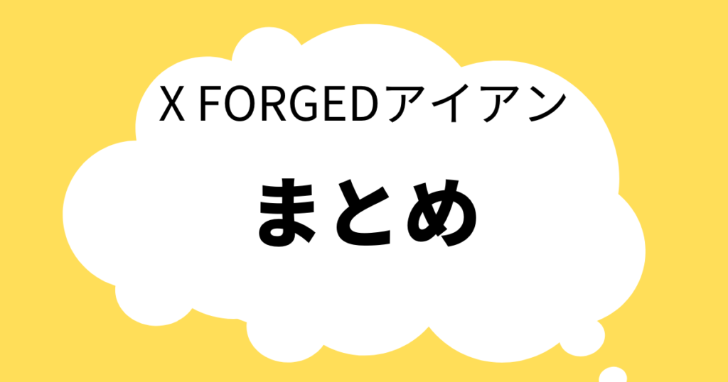 X FORGEDアイアン キャンペーン　まとめ