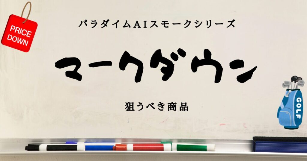 Aiスモークマークダウン　狙うべき