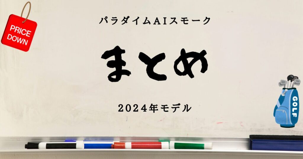 Aiスモークマークダウン　まとめ