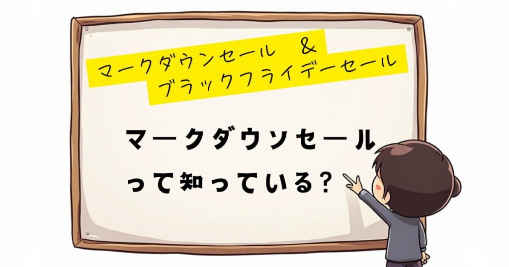 マークダウン＆ブラックフライデー　マークダウン