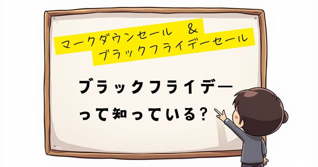 マークダウン＆ブラックフライデー　ブラックフライデー