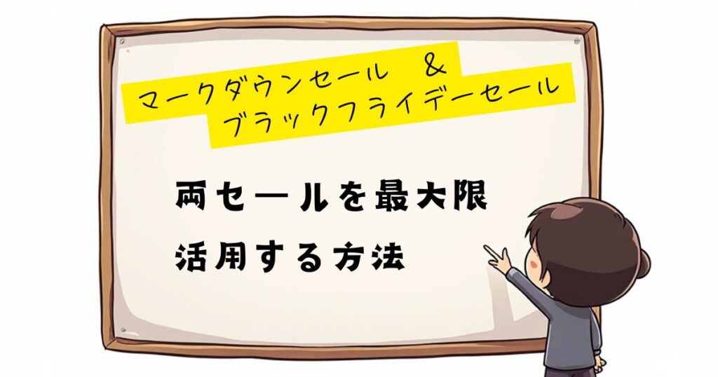 マークダウン＆ブラックフライデー　最大限