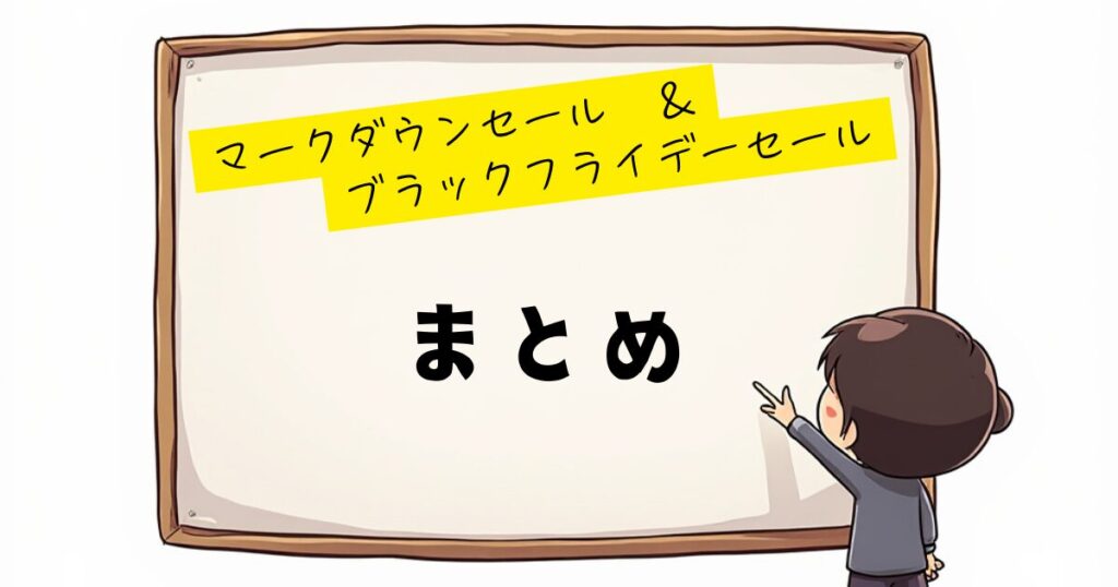 マークダウン＆ブラックフライデー　まとめ