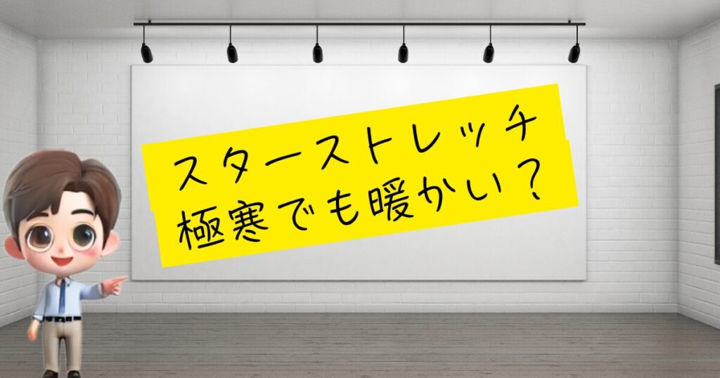 スターストレッチ　暖かい？