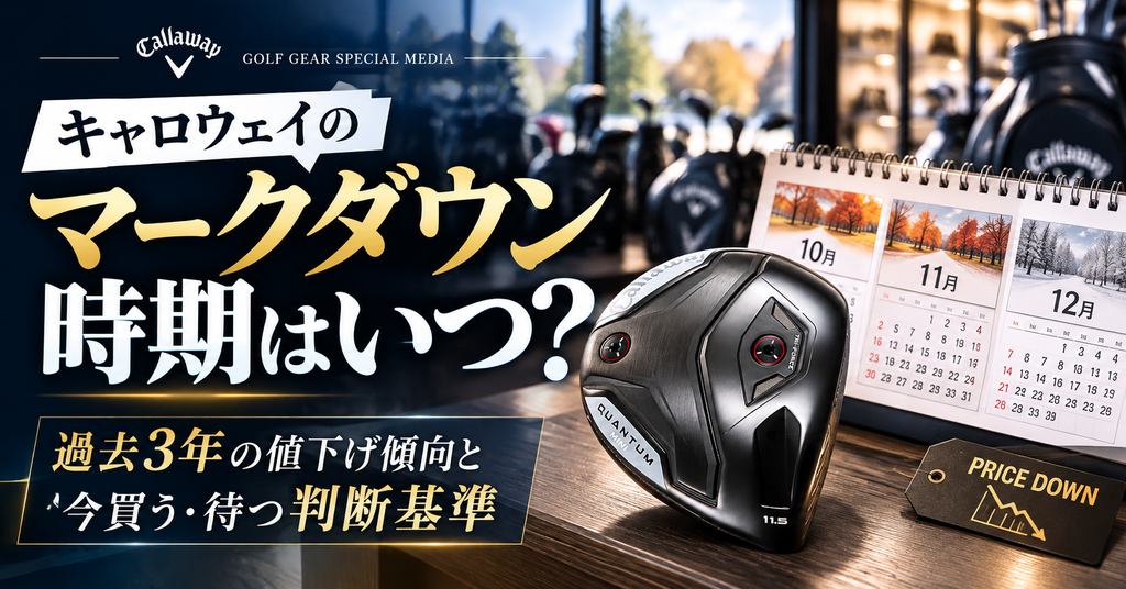 キャロウェイのマークダウン時期はいつ？過去3年の値下げ傾向と今買う・待つ判断基準