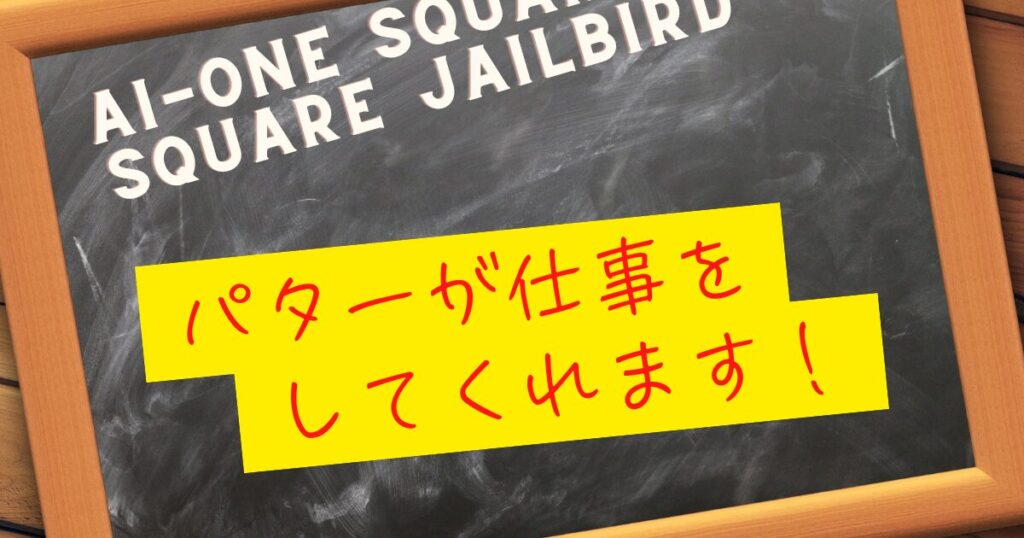 Ai-ONE Square 2 Square JAILBIRDパター　パターが仕事