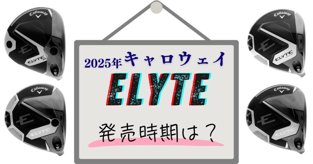 2025年キャロウェイELYTE　発売時期は？