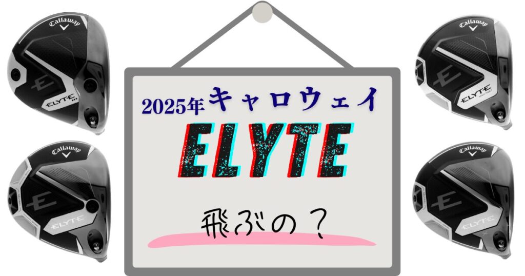 2025年キャロウェイELYTE　飛ぶ？