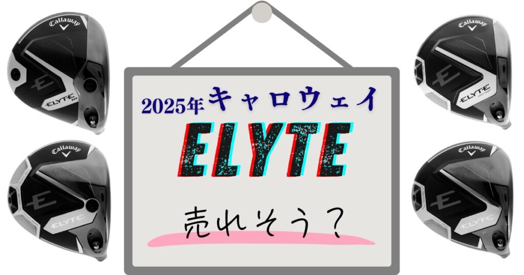 2025年キャロウェイELYTE　売れそう？