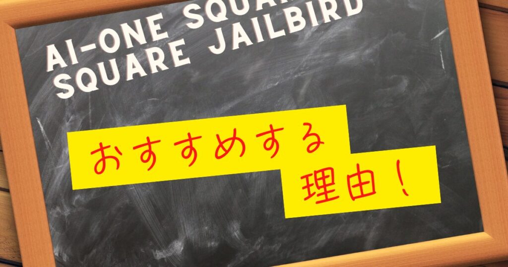 Ai-ONE Square 2 Square JAILBIRDパター　理由