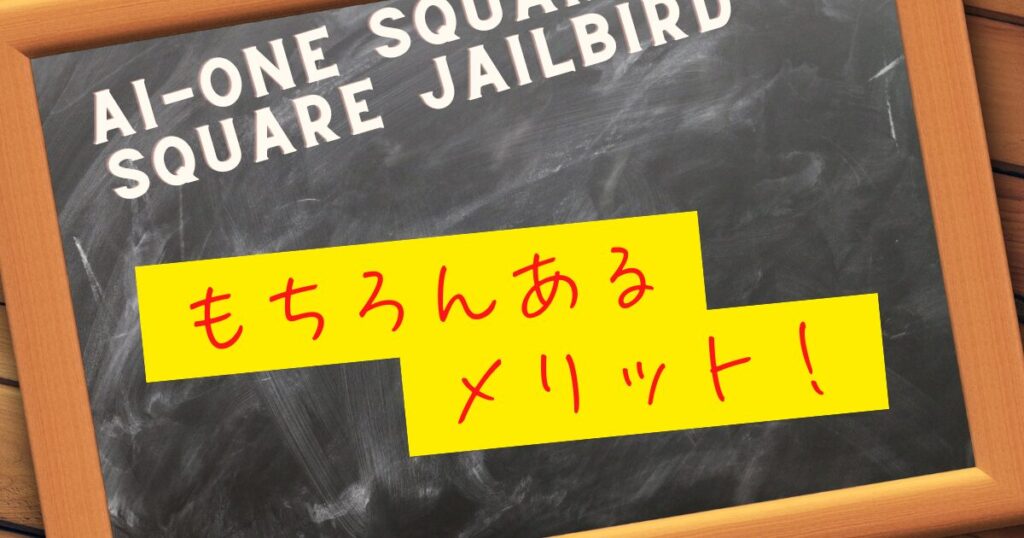 Ai-ONE Square 2 Square JAILBIRDパター　メリット