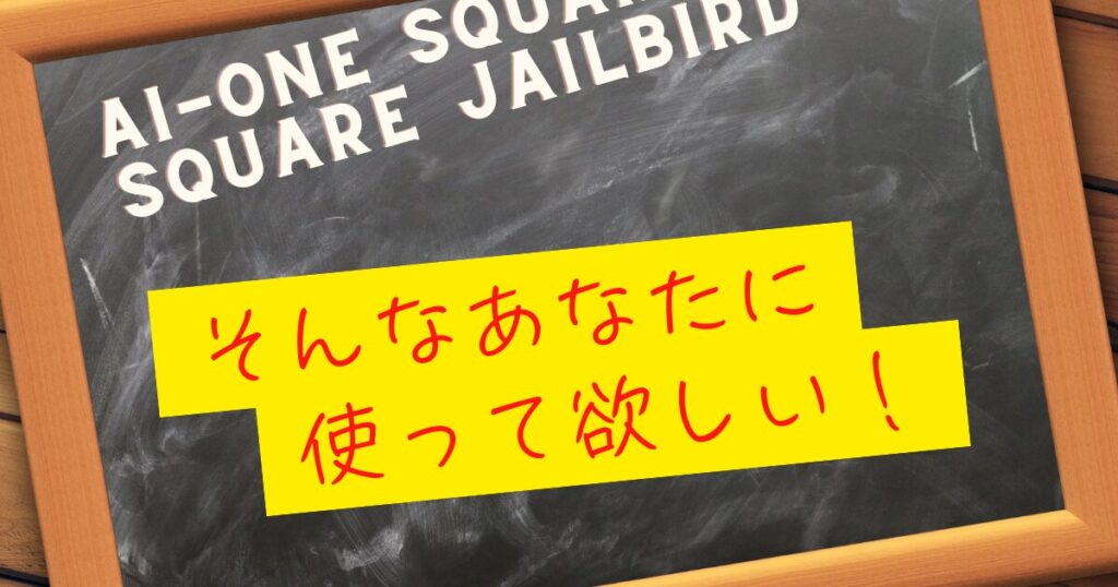 Ai-ONE Square 2 Square JAILBIRDパター　使って欲しい