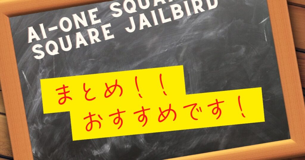 Ai-ONE Square 2 Square JAILBIRDパター　まとめ