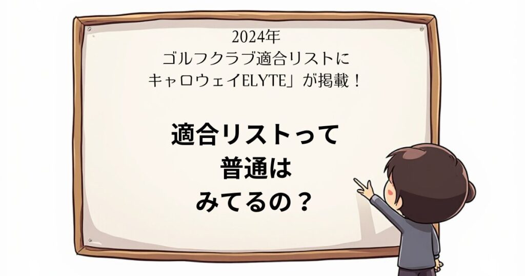 ELYTE　適合リスト