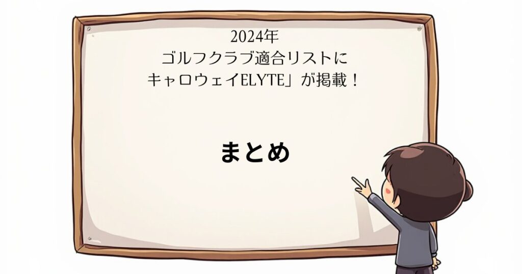 ELYTE　まとめ