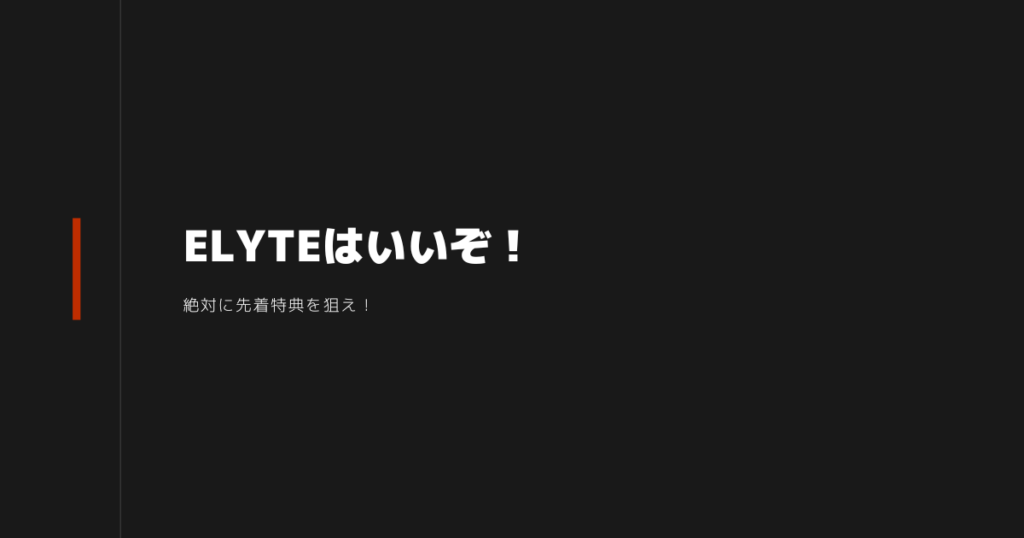 ELYTEドライバー解禁　いいぞ！