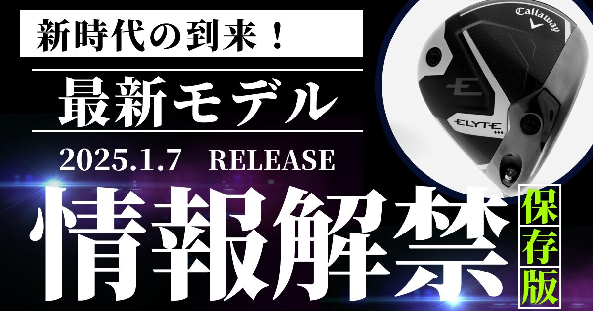 ELYTEドライバー解禁　アイキャッチ