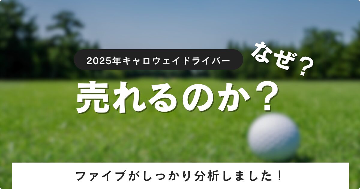 2025年キャロウェイドライバー　アイキャッチ