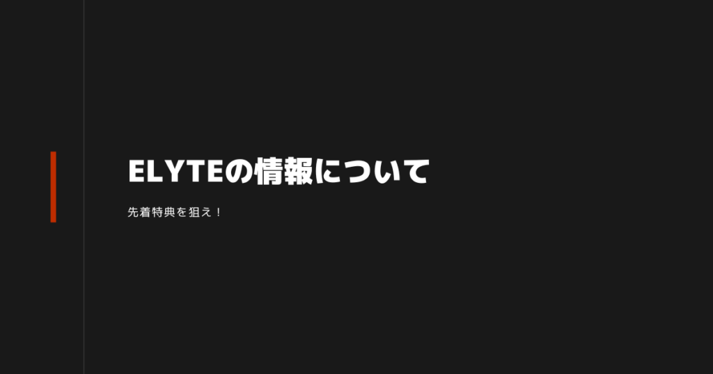 ELYTEドライバー解禁　情報