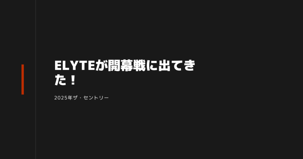 ELYTEドライバー解禁　ザ・セントリー