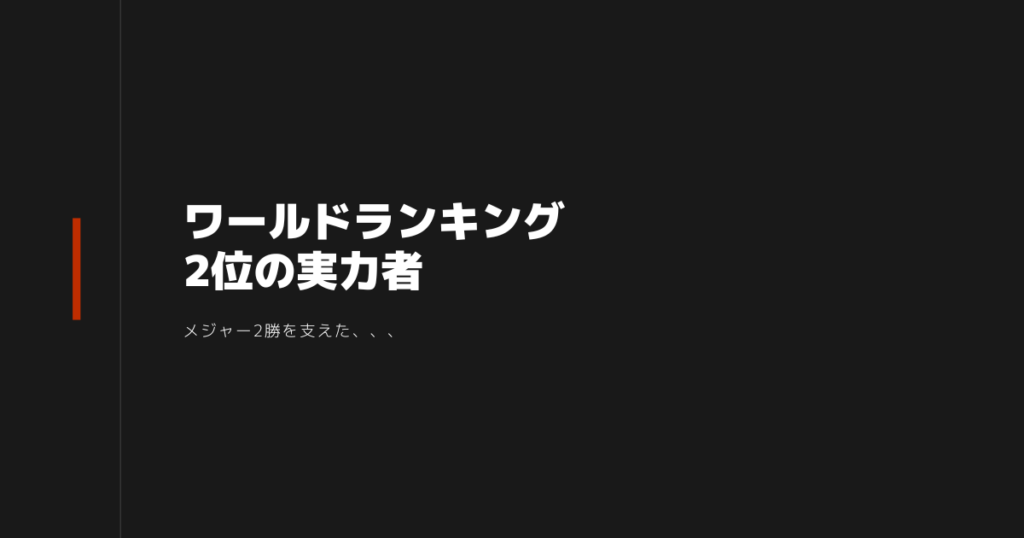 ELYTEドライバー解禁　ワールドランキング2位