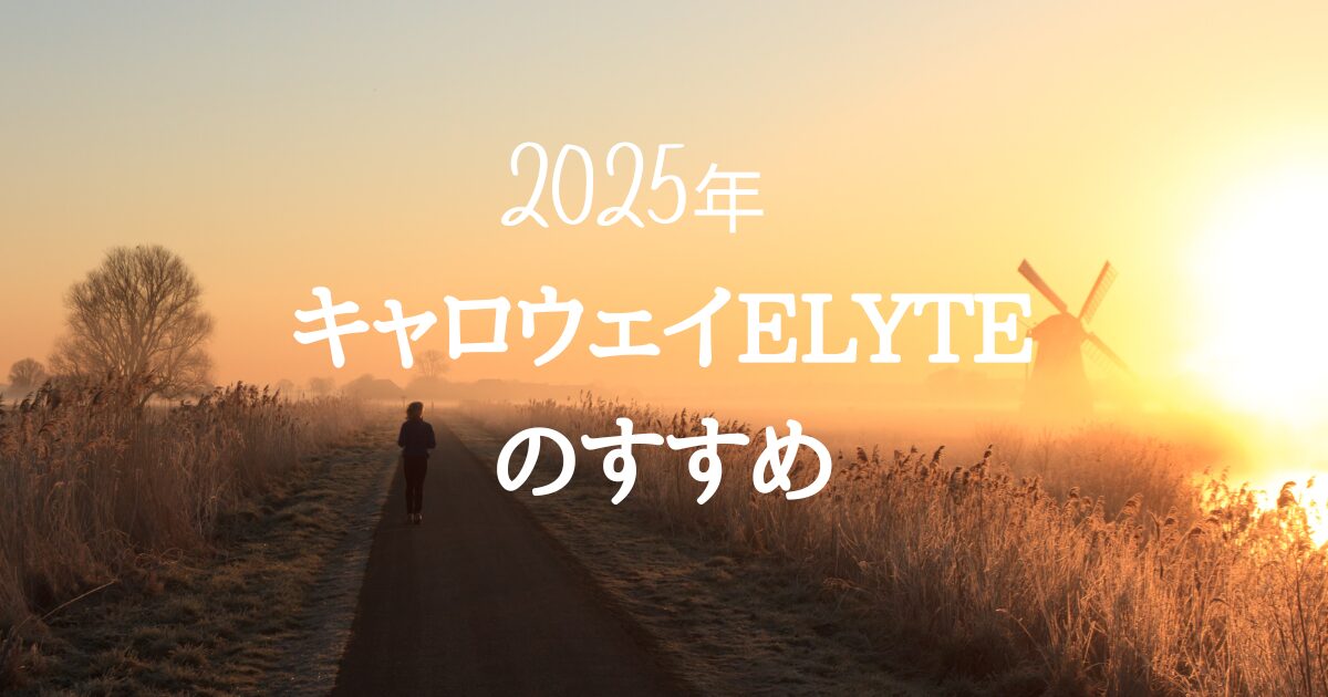 ELYTEを選ぶべき　アイキャッチ