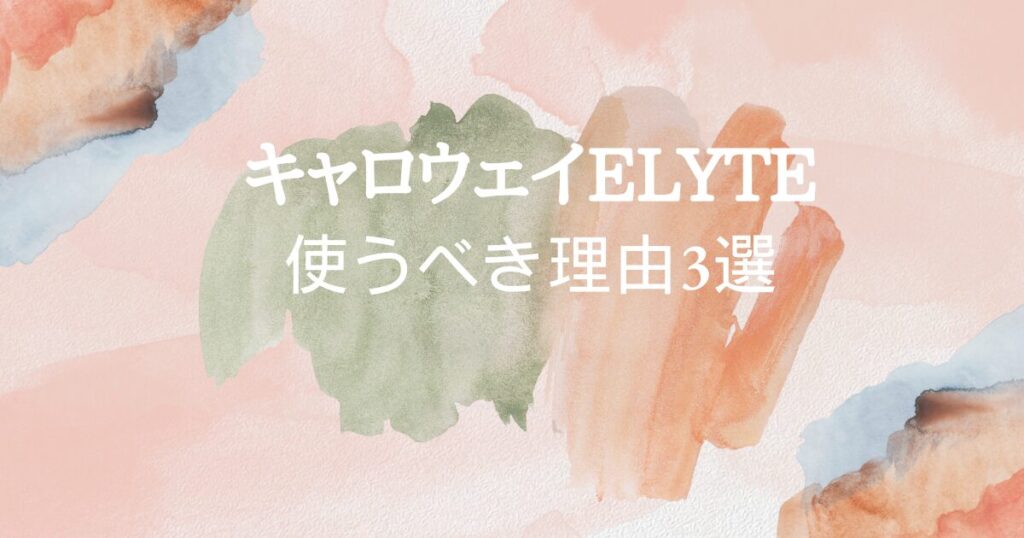 ELYTEを選ぶべき　理由3選