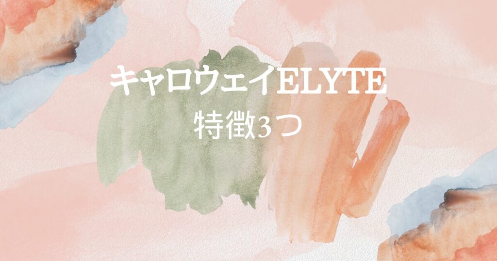 ELYTEを選ぶべき　特徴