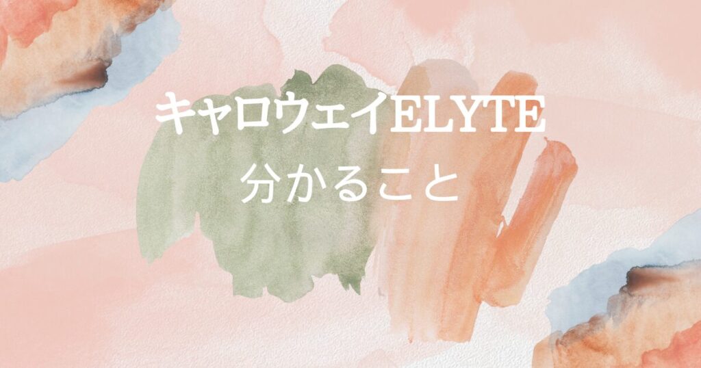 ELYTEを選ぶべき　わかること