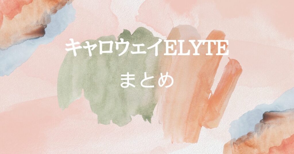 ELYTEを選ぶべき　まとめ