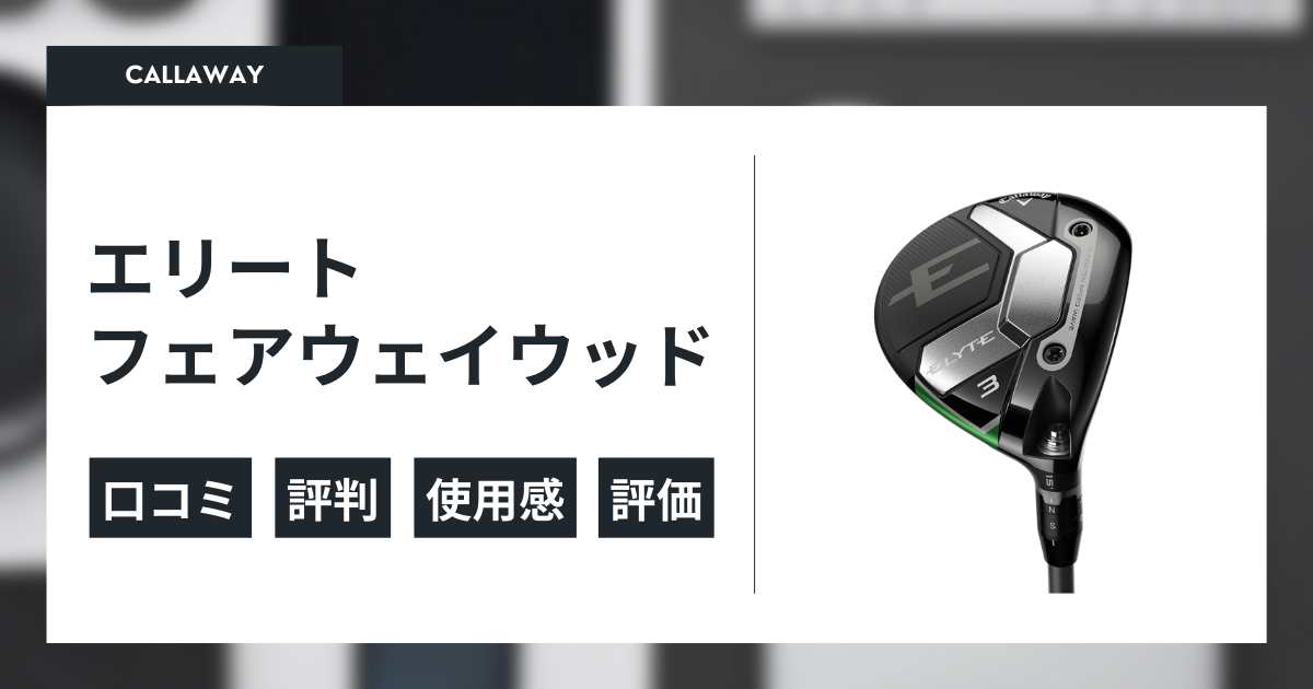 エリートフェアウェイウッド