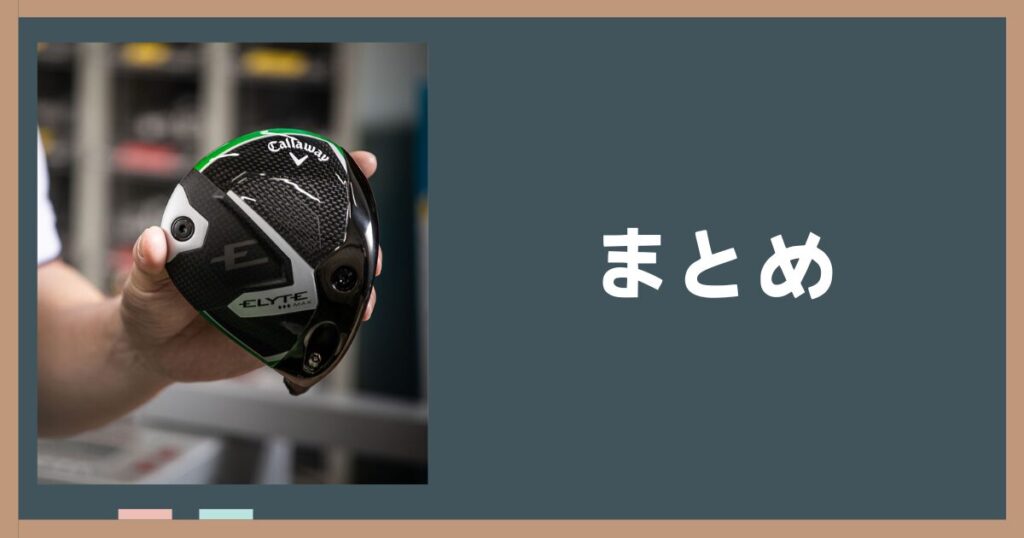 まとめ