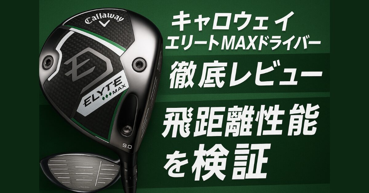 エリート◆◆◆MAX