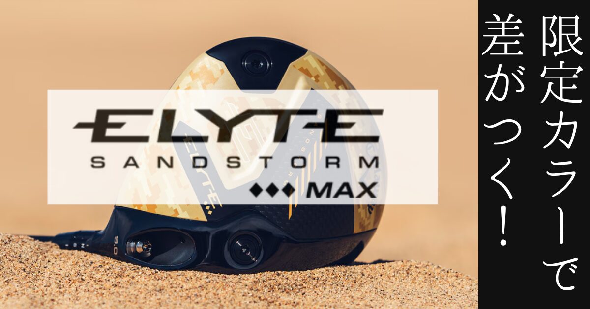 ELYTE SANDSTORM♦♦♦MAX