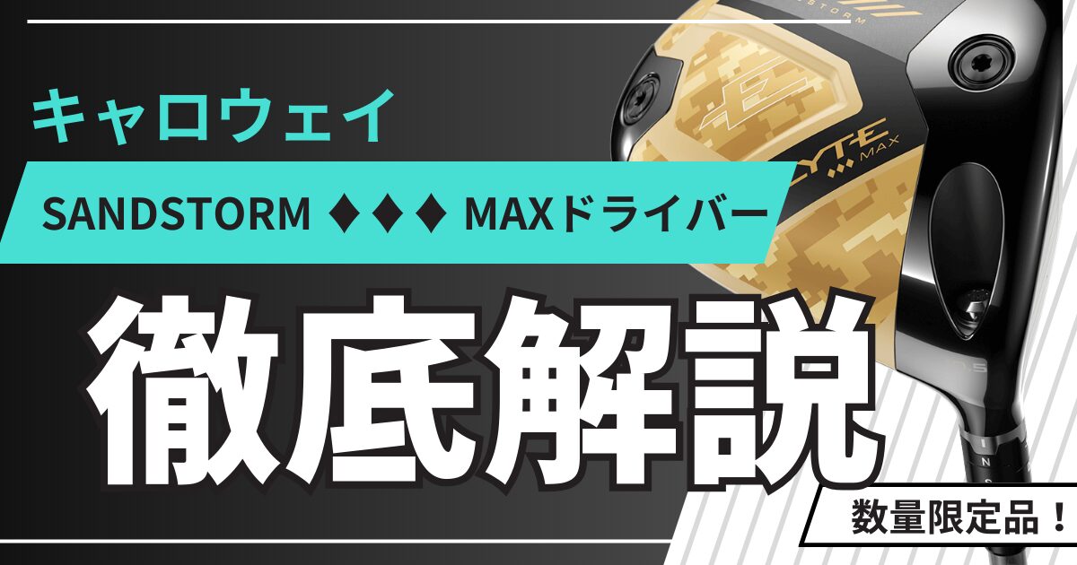 限定カラー×飛距離×やさしさ！エリート SANDSTORM ♢♢♢ MAX 