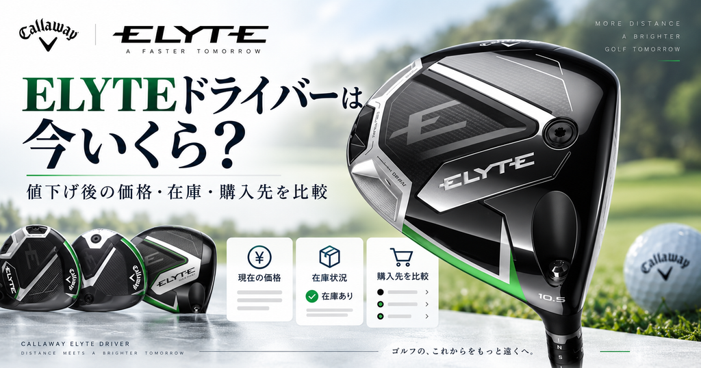 ELYTEドライバーは今いくら？値下げ後の価格・在庫と購入先を比較