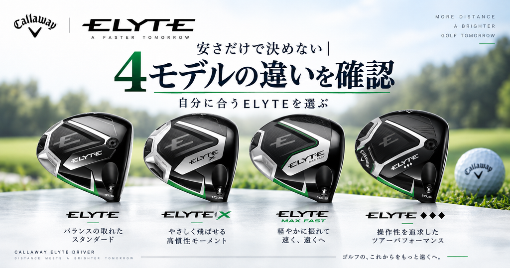 ELYTEドライバーは今いくら？値下げ後の価格・在庫と購入先を比較