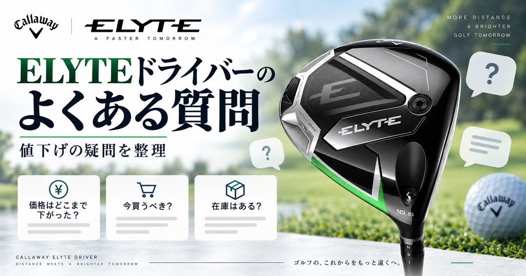 ELYTEドライバーは今いくら？値下げ後の価格・在庫と購入先を比較