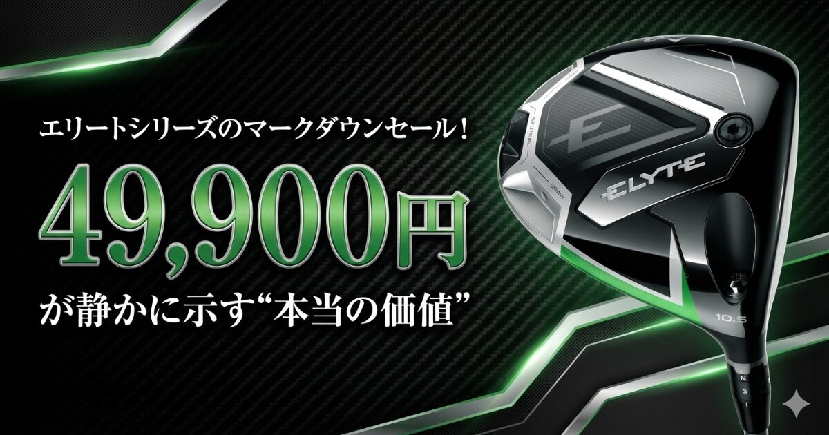 エリートシリーズのマークダウンセール！49,900円が静かに示す“本当の 