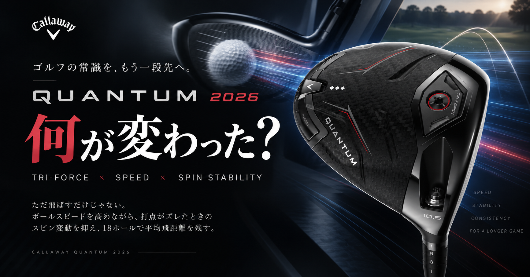 キャロウェイQUANTUMドライバー2026は何が変わった？TRI-FORCE・飛距離