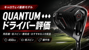 QUANTUM ♦♦♦ドライバー評価
