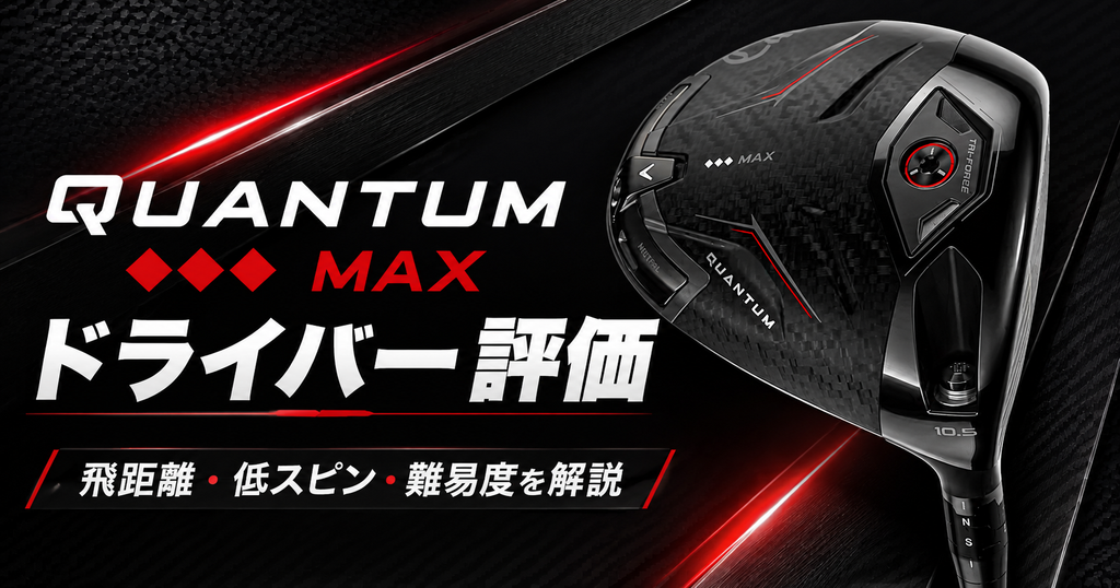 QUANTUM ♦♦♦ MAXドライバー評価｜飛距離・低スピン・難易度・おすすめな人を解説