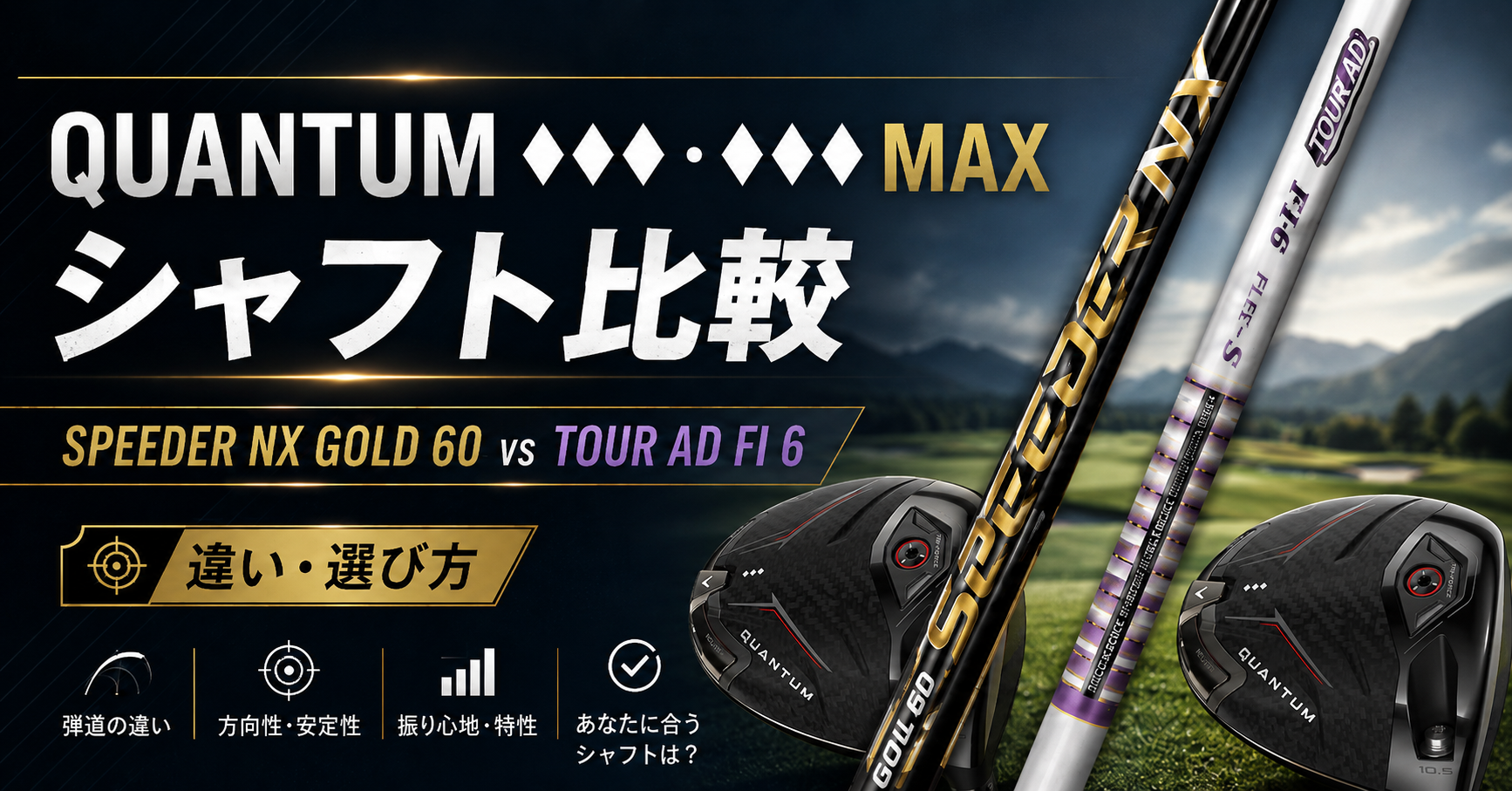 QUANTUM ♢♢♢・♢♢♢ MAXのシャフト比較｜SPEEDER NX GOLD 60とTOUR