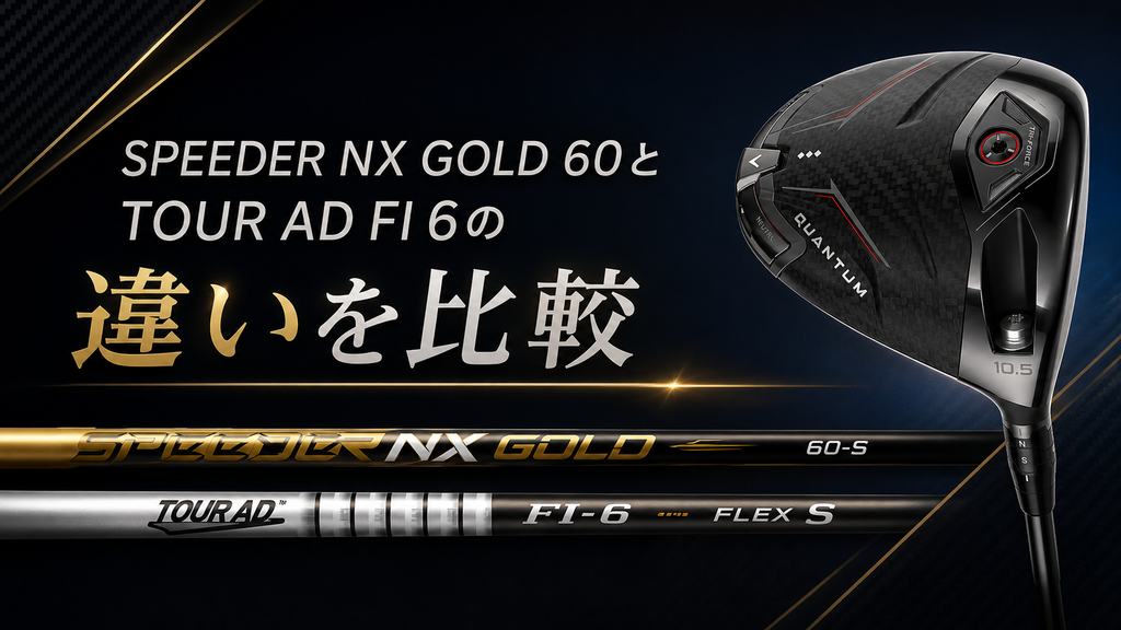 QUANTUM ♢♢♢・♢♢♢ MAXのシャフト比較｜SPEEDER NX GOLD 60とTOUR